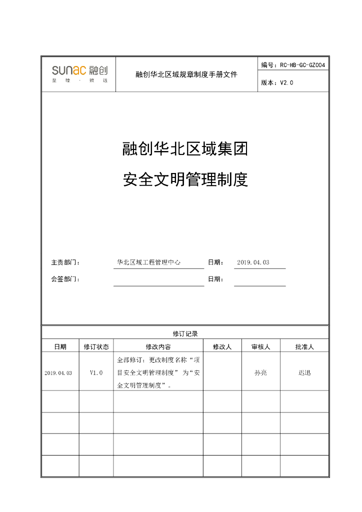 集团安全文明管理制度
