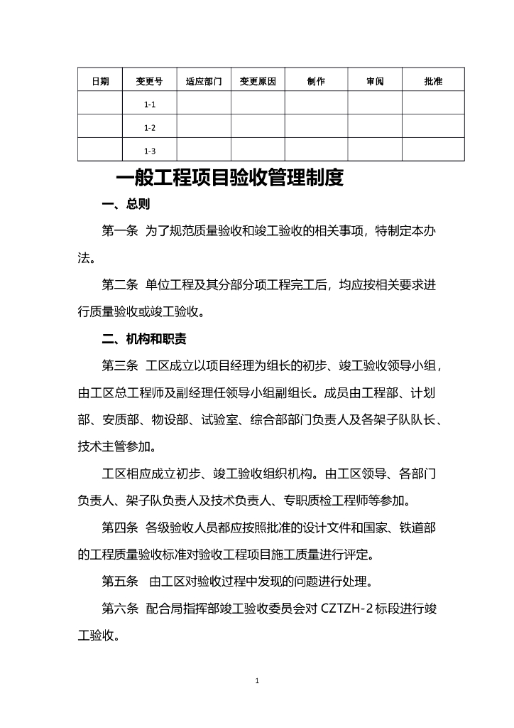 一般工程项目验收管理制度