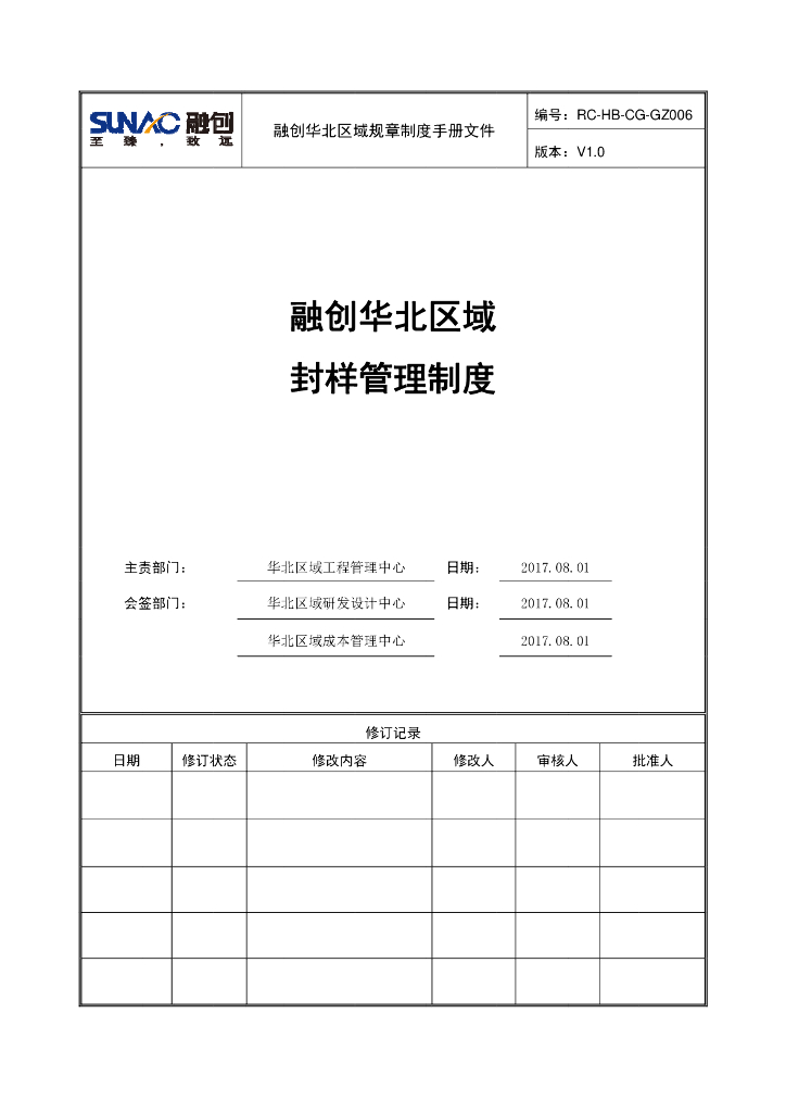 集团华北区域材料封样管理制度