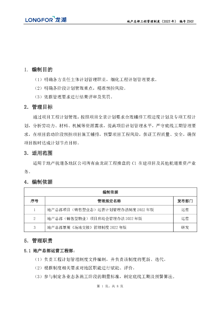 地产总部工程计划管理制度（2022年）