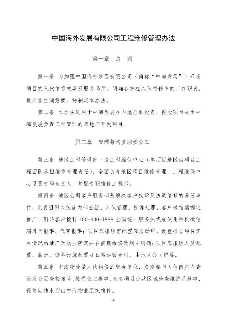 工程维修管理办法