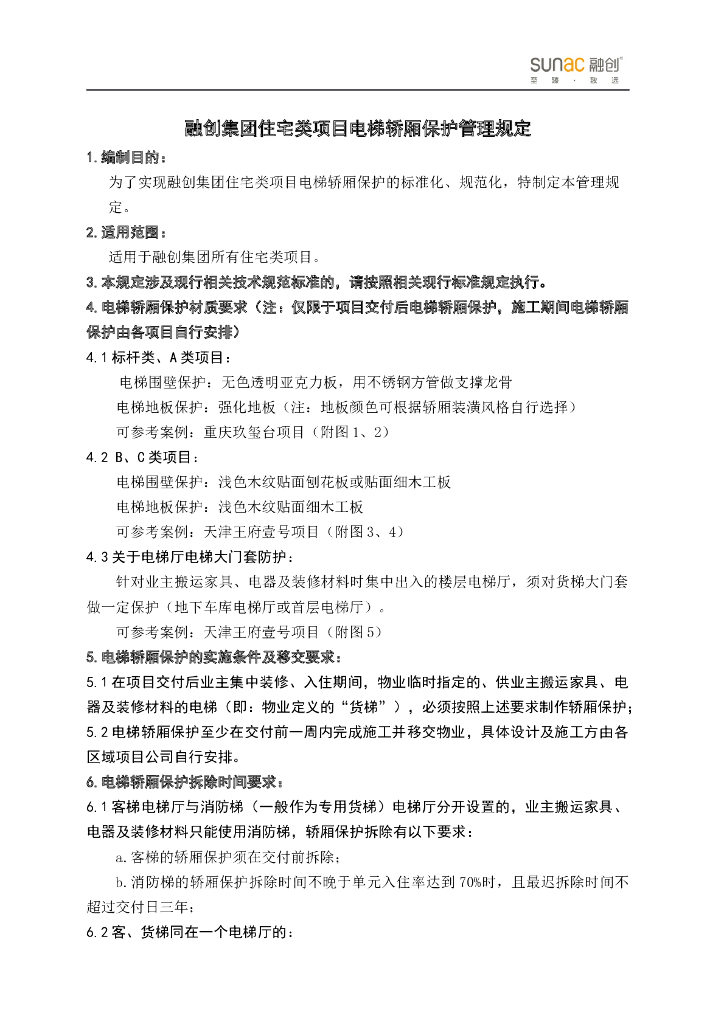 住宅类项目电梯轿厢保护管理规定