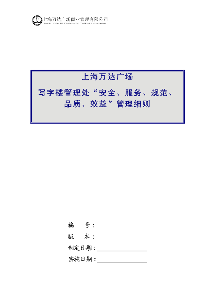 写字楼管理处“安全”细则