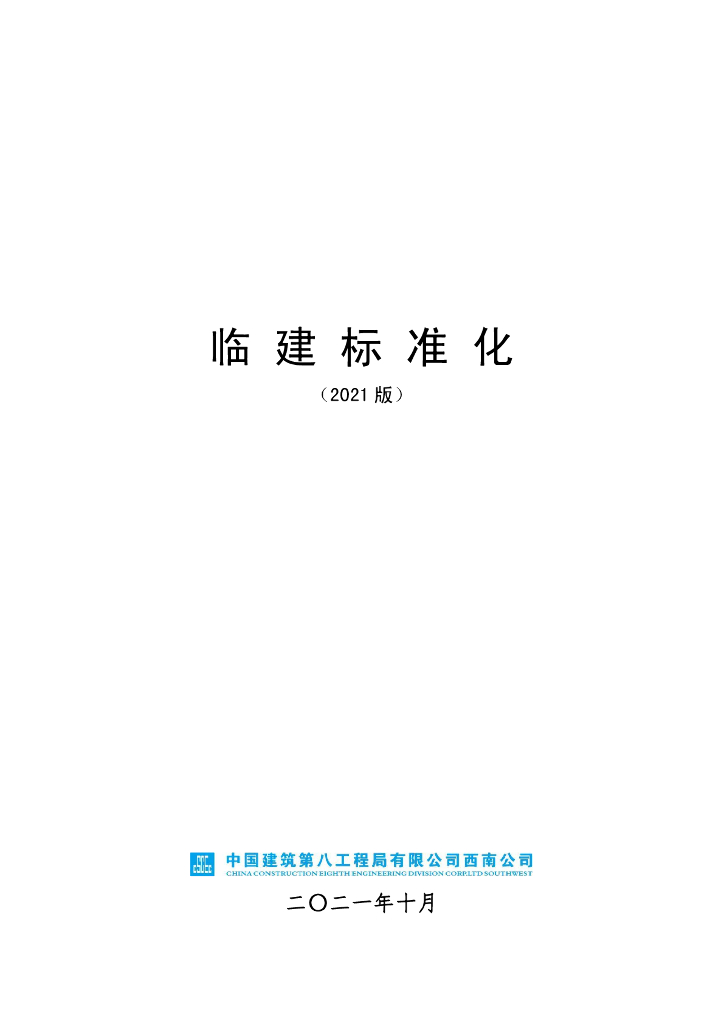 中建临建标准化手册（2021版）