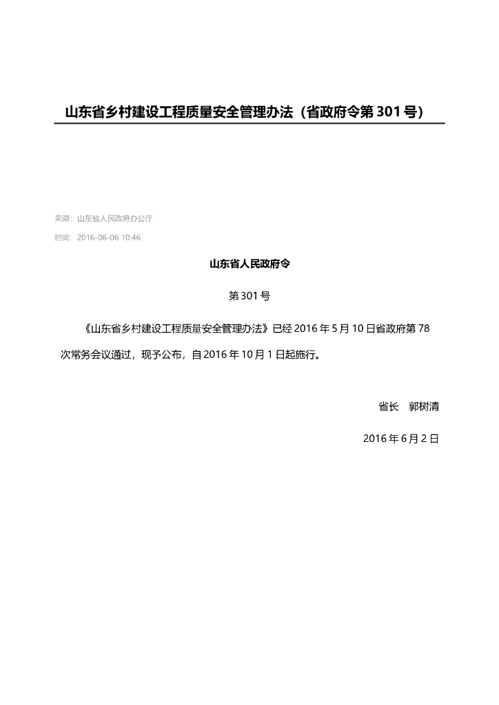 [山东]乡村建设工程质量安全管理办法