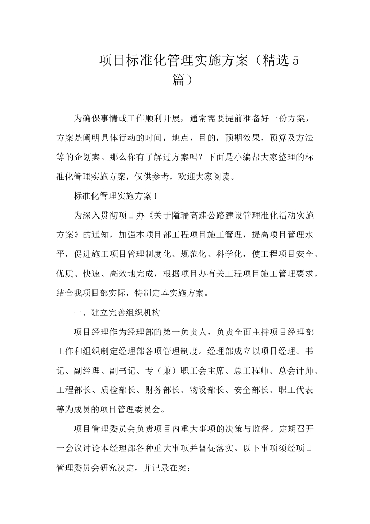 项目标准化管理实施方案（精选5篇）