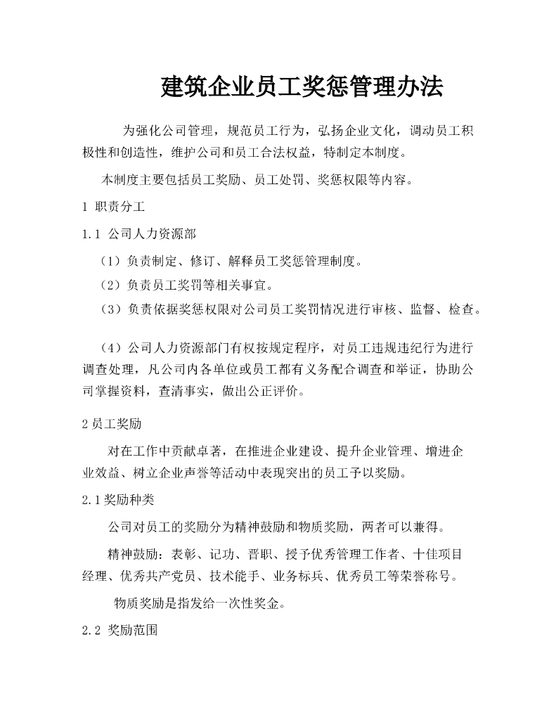 建筑企业员工奖惩管理办法