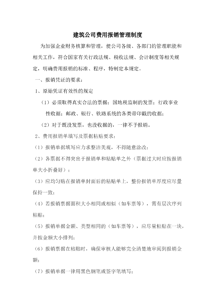 建筑公司费用报销管理制度