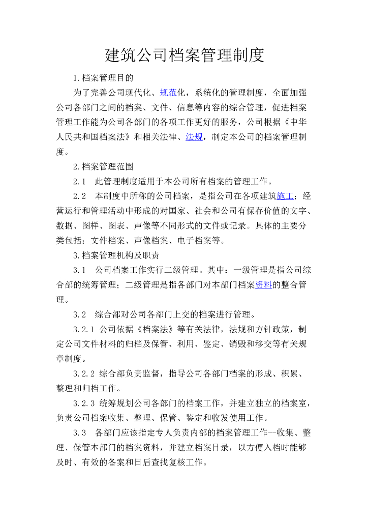 建筑公司档案管理制度