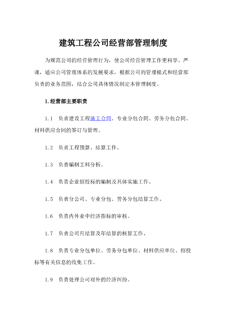建筑工程公司经营部管理制度