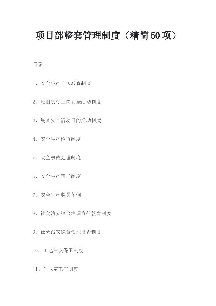 项目部整套管理制度（精简50项）