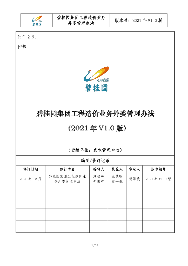 知名集团工程造价业务外委管理办法（2021年）