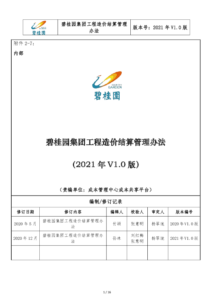 知名集团工程造价结算管理办法（2021年）