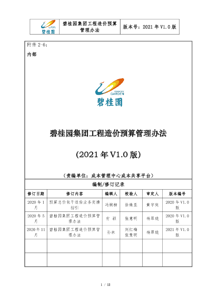 知名集团工程造价预算管理办法（2021年）