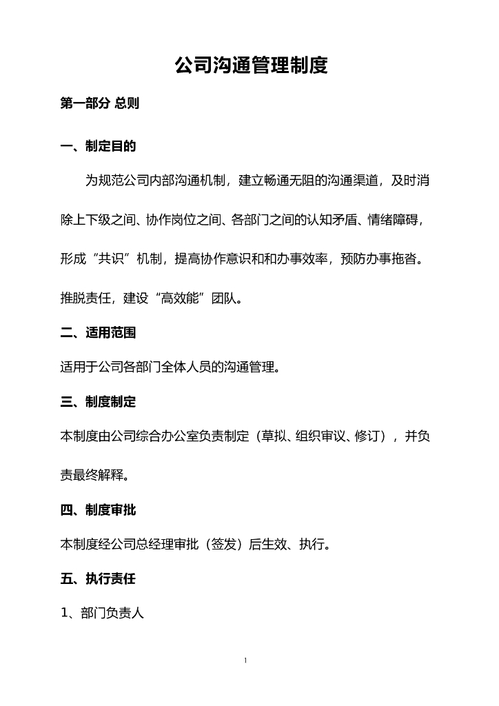 建筑公司沟通管理制度