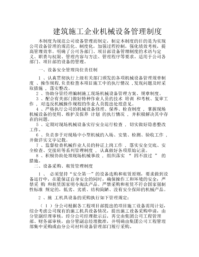 建筑施工企业机械设备管理制度