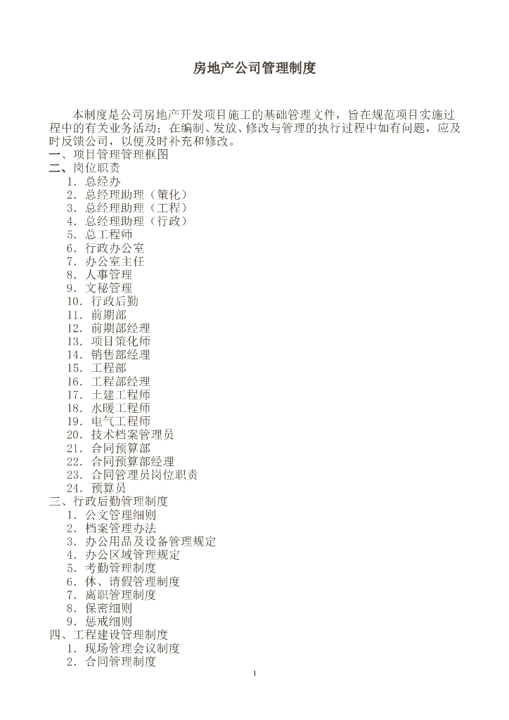 房地产公司管理制度（60页）
