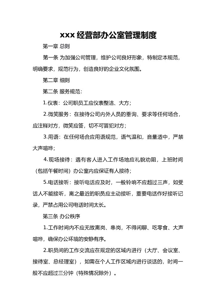 建筑公司经营部办公室管理制度