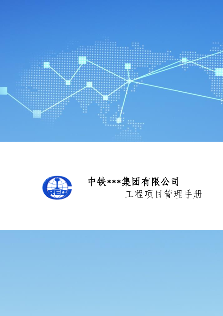 中铁集团工程项目管理手册（492页）