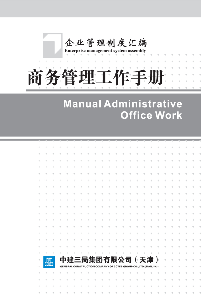 中建三局集团企业管理制度汇编：商务管理工作手册