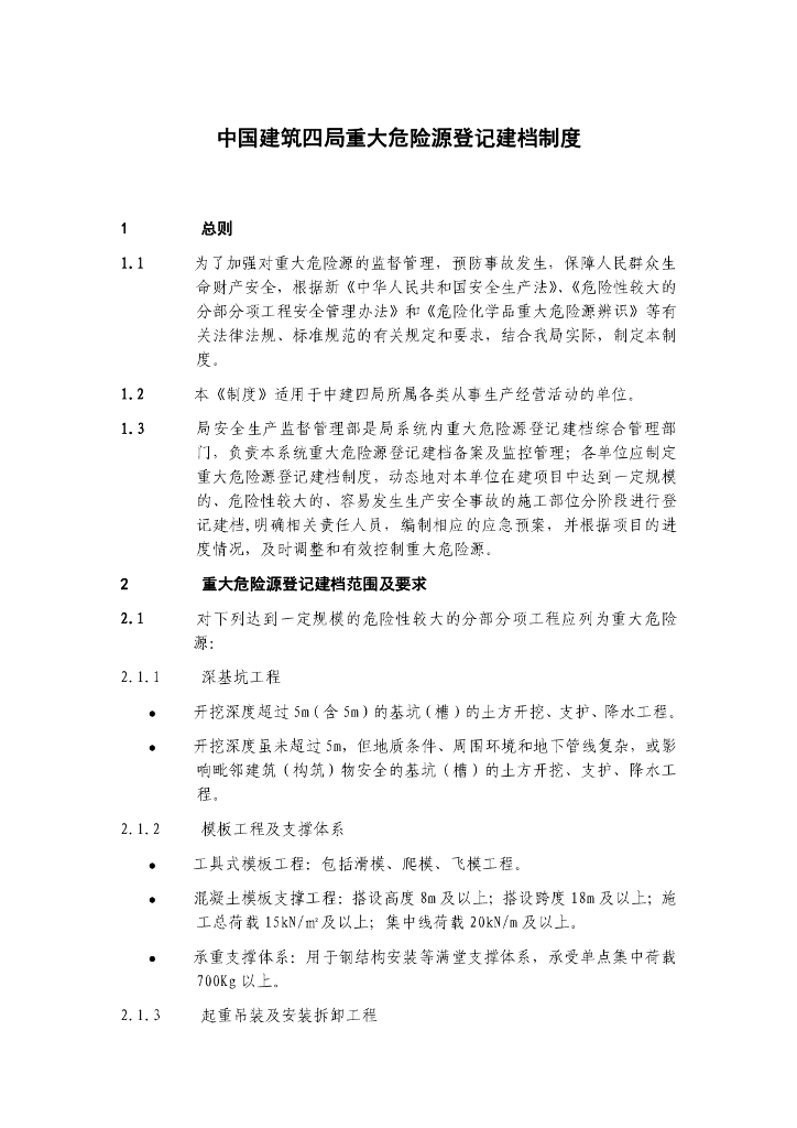 重大危险源登记建档范围及要求