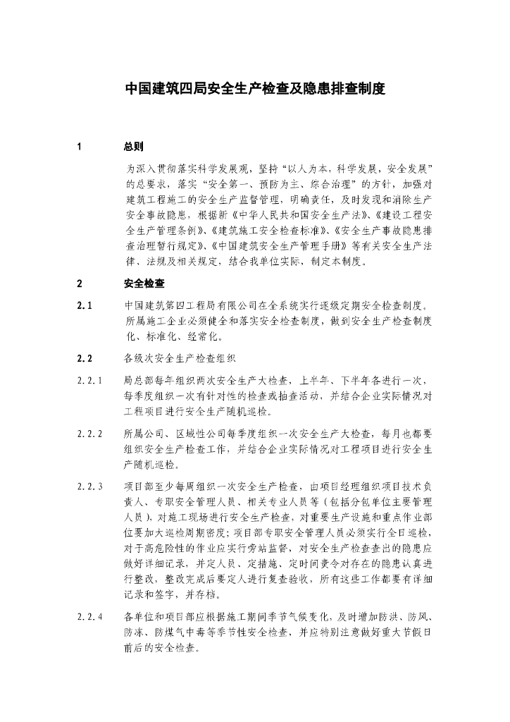 名企安全生产检查及隐患排查制度