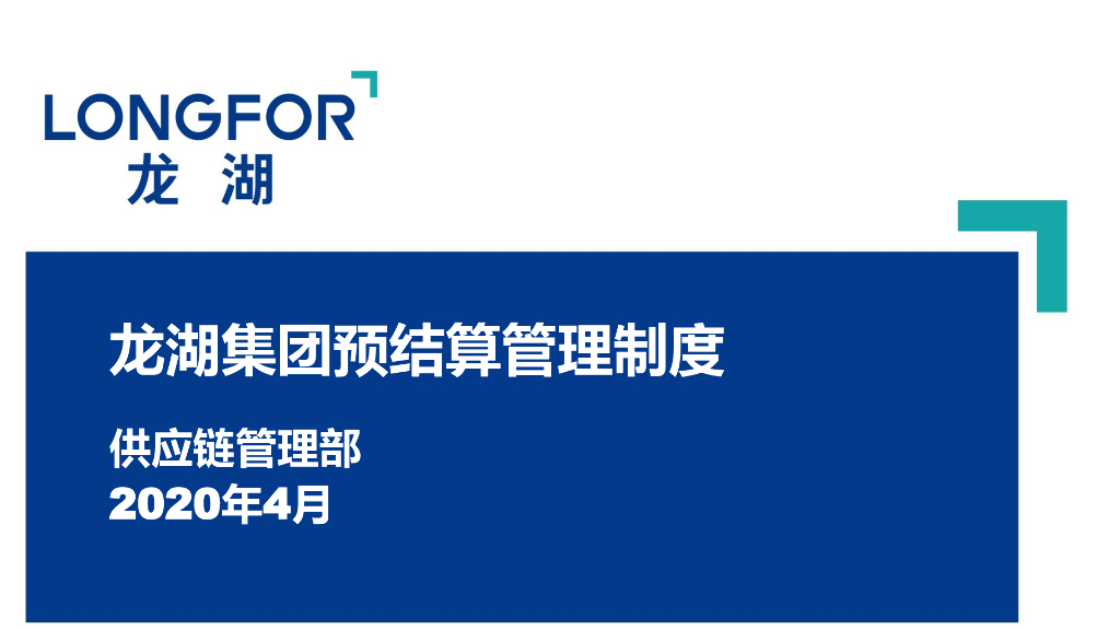 房地产集团预结算管理制度