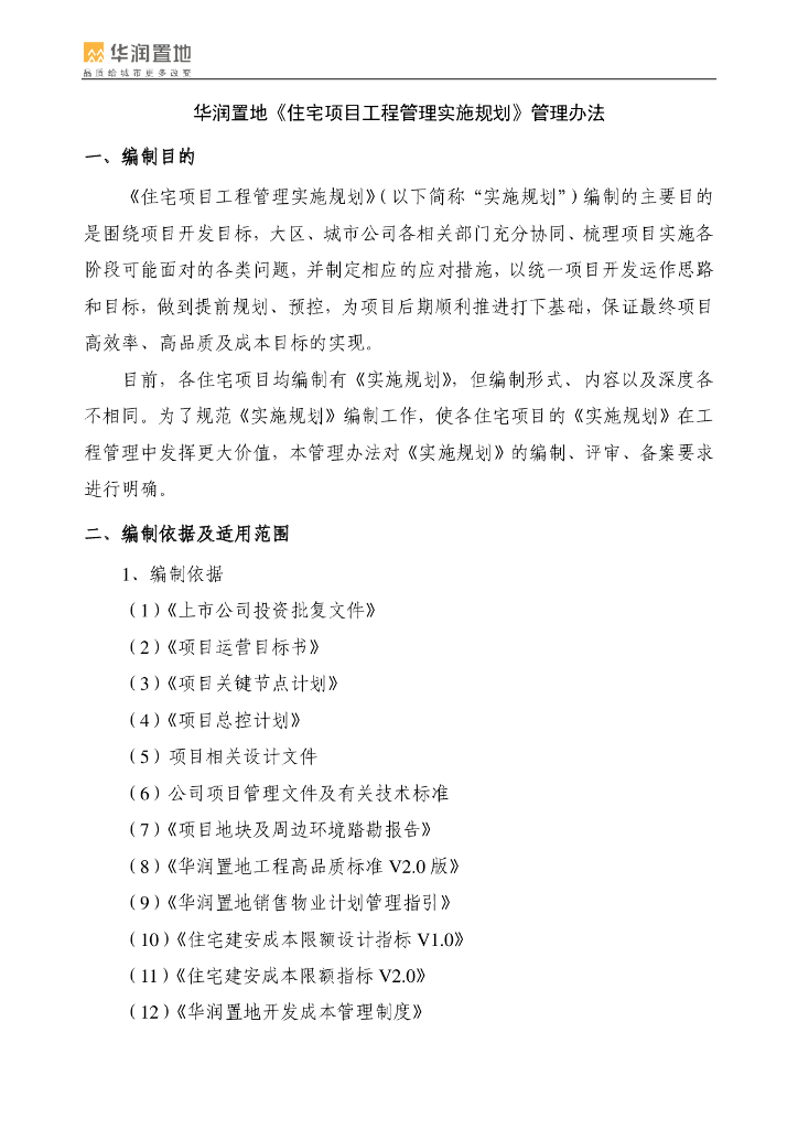 住宅项目工程管理实施规划管理办法