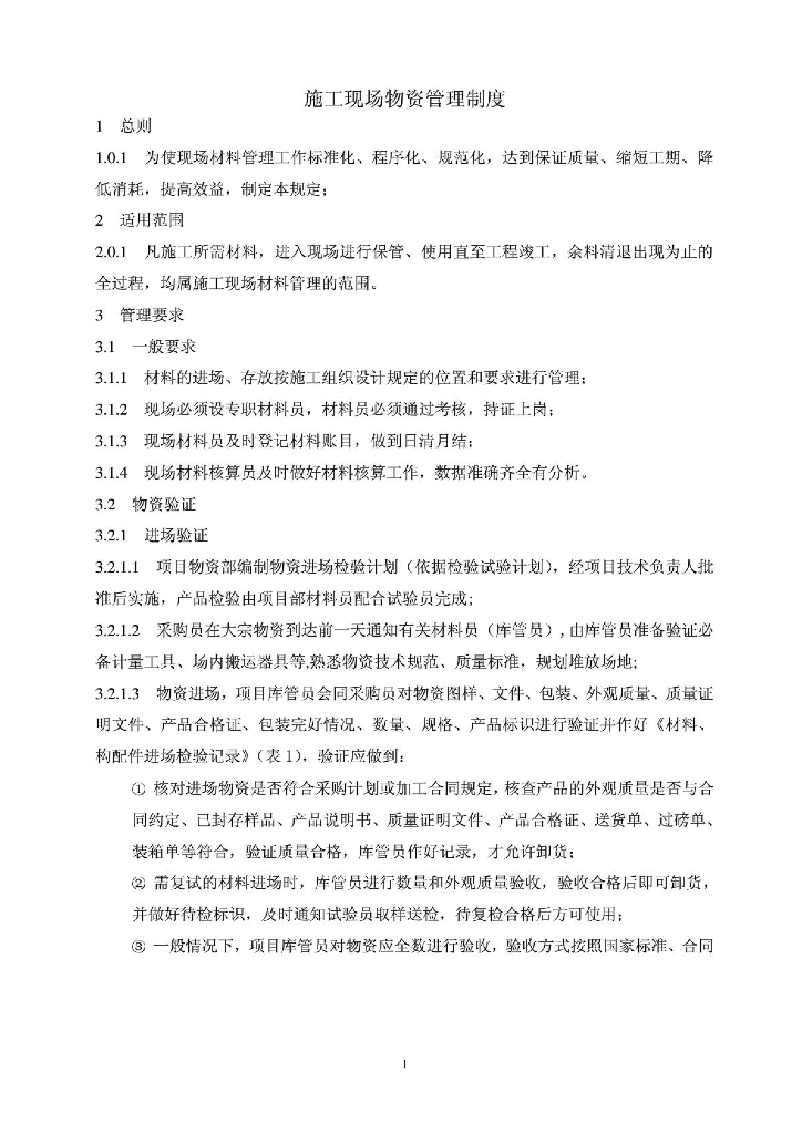 施工现场物资管理制度