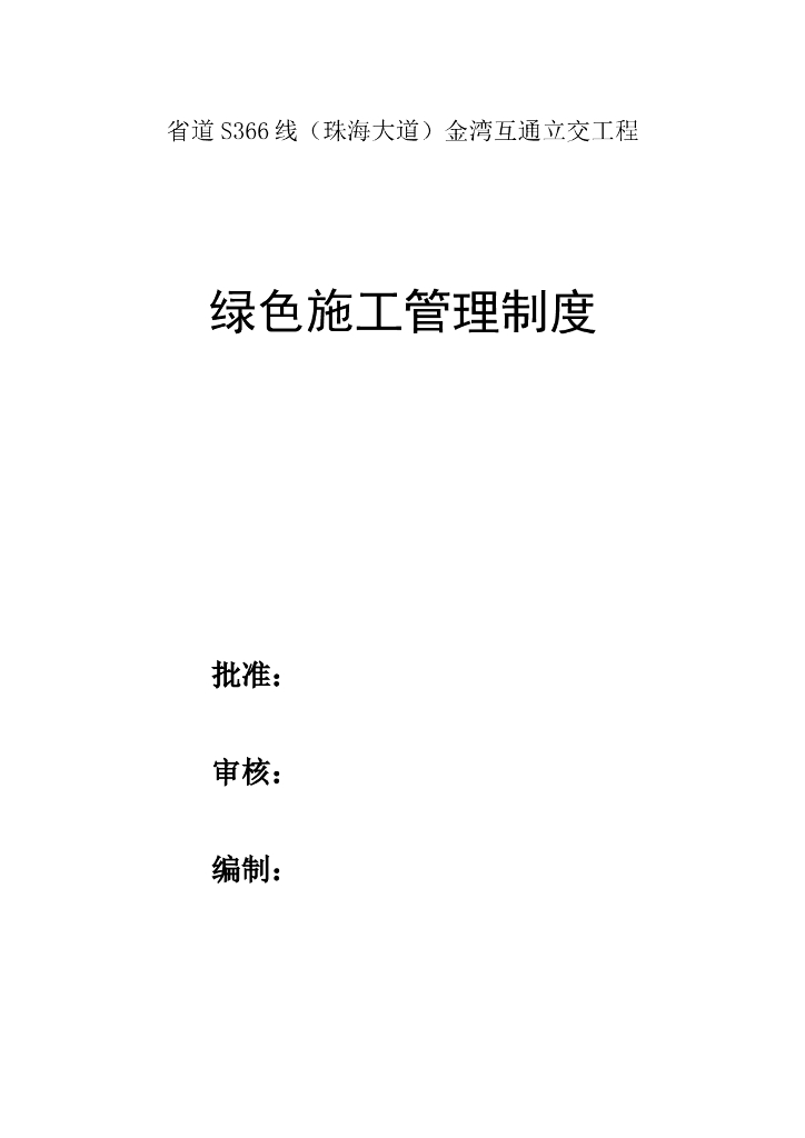 互通立交工程绿色施工管理制度