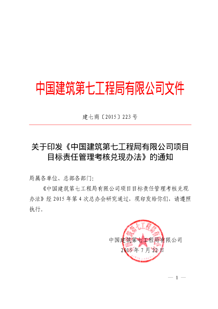 国企项目目标责任管理考核兑现办法