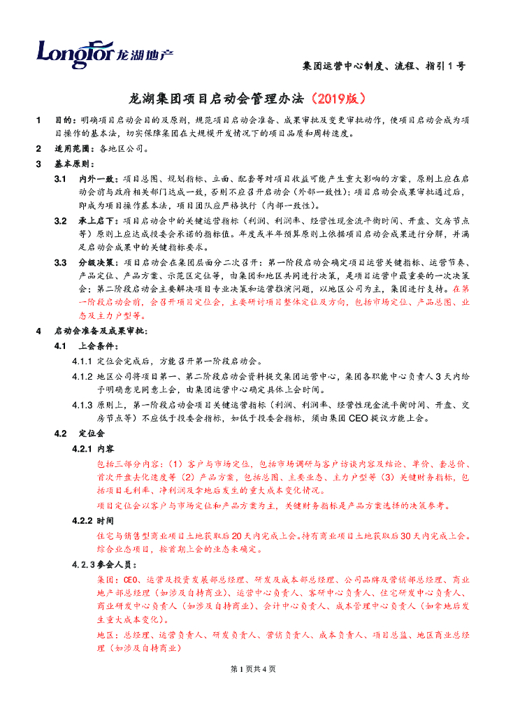 知名地产公司项目启动会管理办法