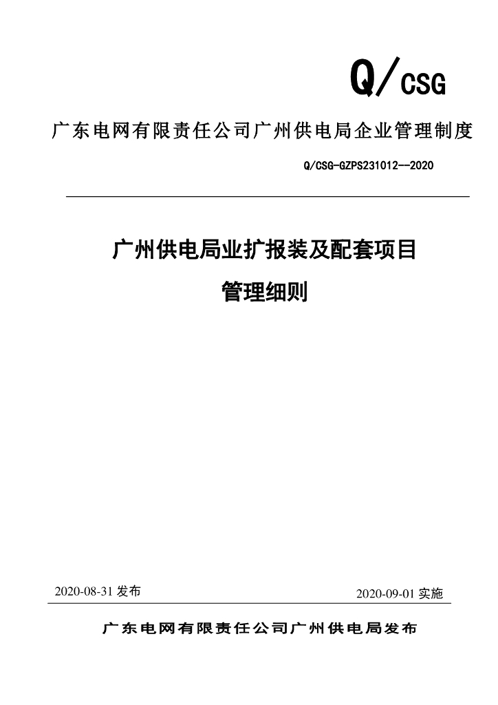 供电局业扩报装及配套项目管理细则（2020年）