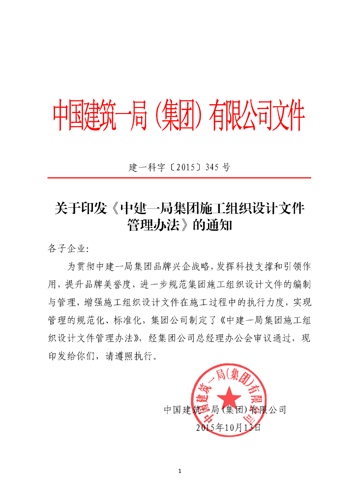 集团施工组织设计文件管理办法