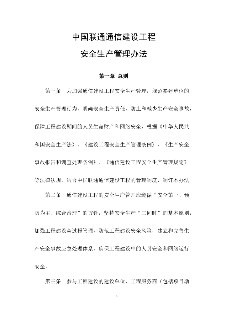 通信建设工程安全生产管理办法