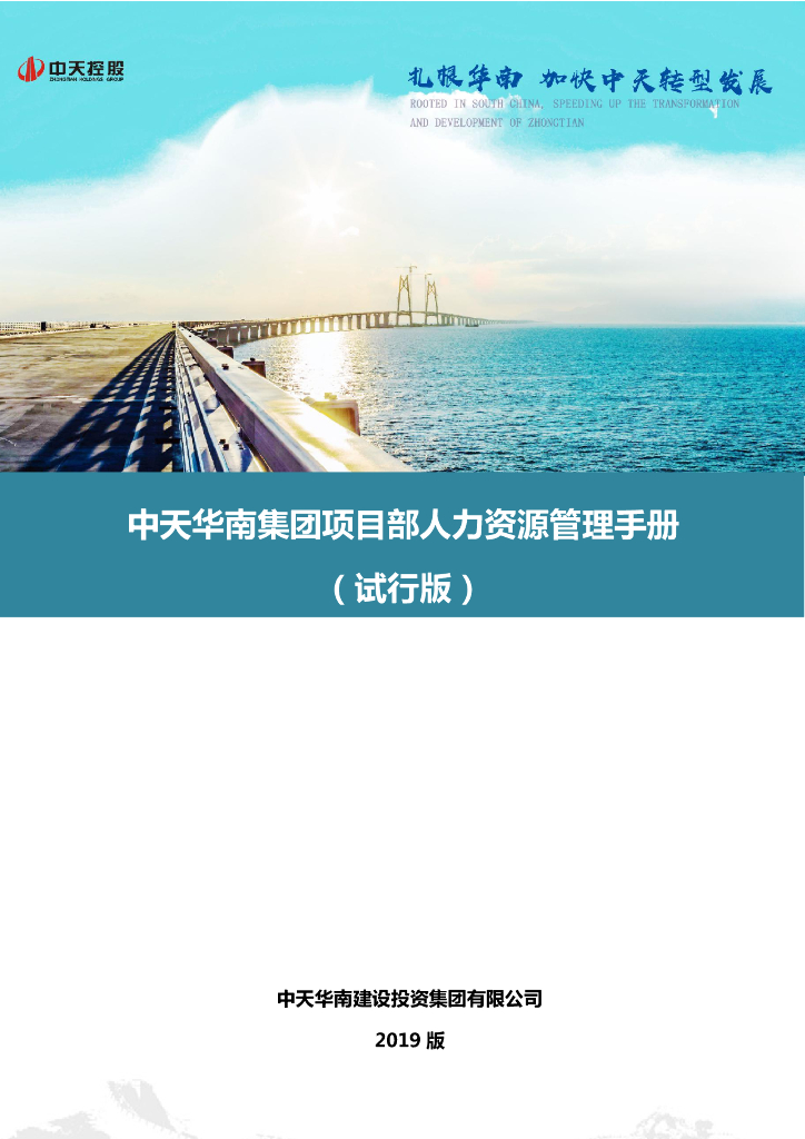 名企项目部人力资源管理手册（85页）