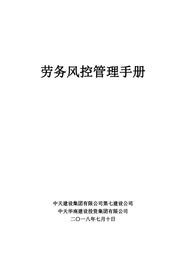 知名企业劳务风控管理手册