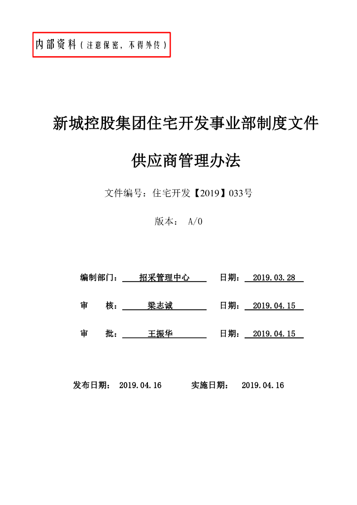 集团供应商管理办法