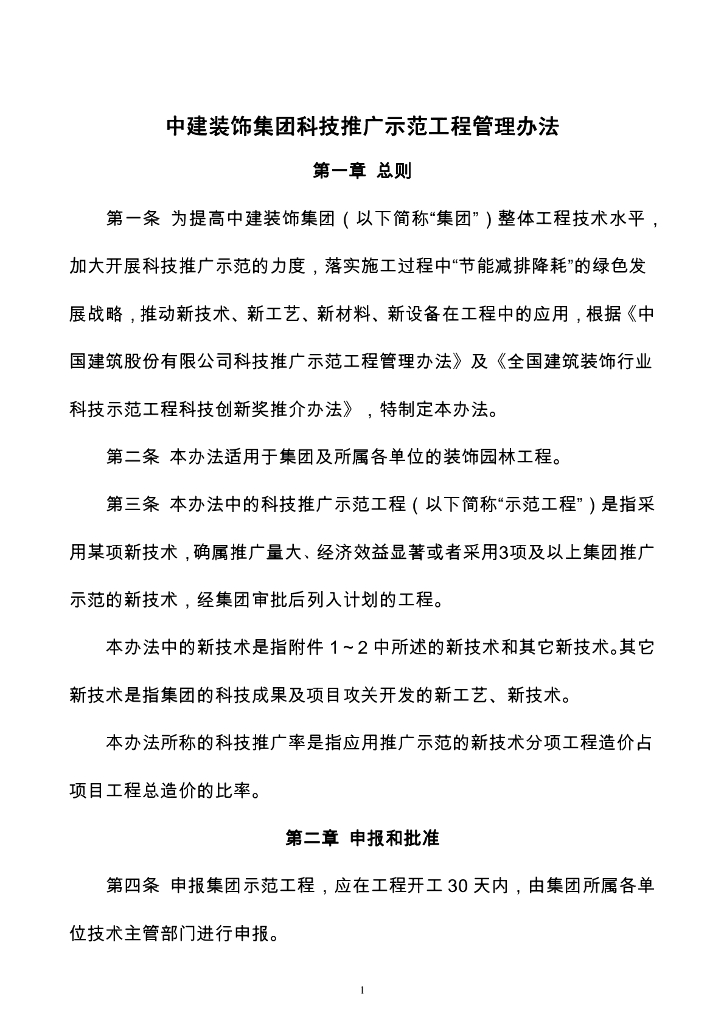 装饰集团科技推广示范工程管理办法