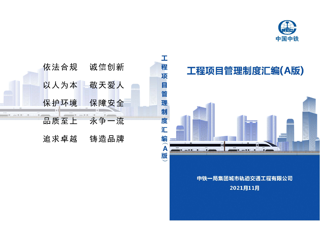 国企工程项目管理制度汇编（2021年，163页）