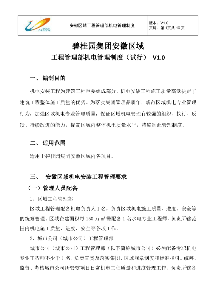 工程管理部机电管理制度