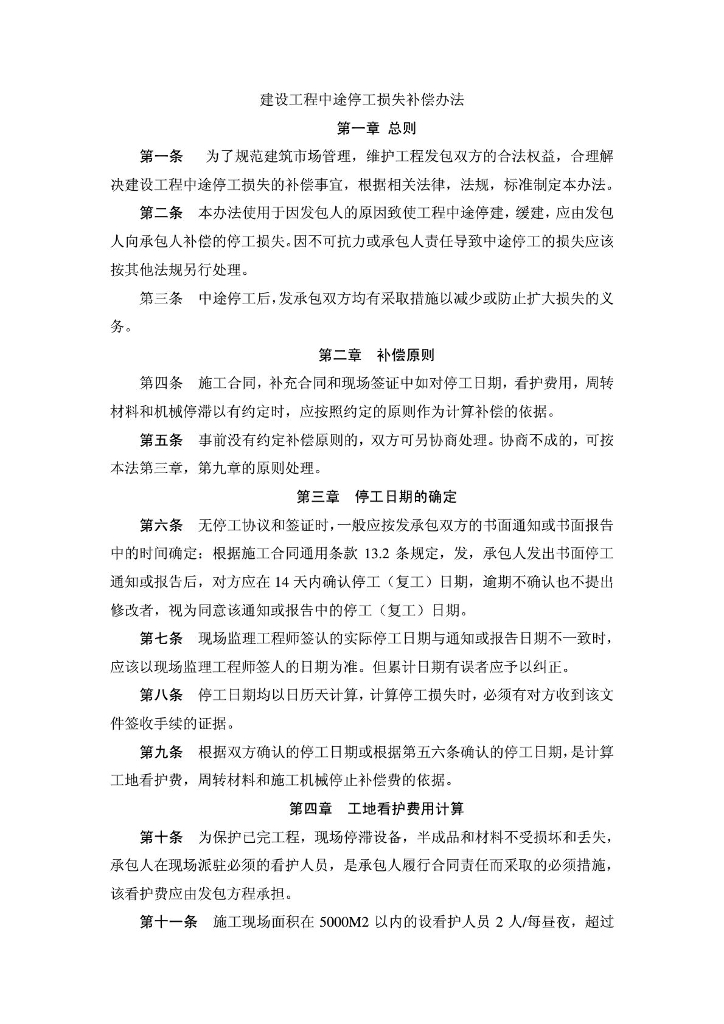 建设工程中途停工损失补偿办法
