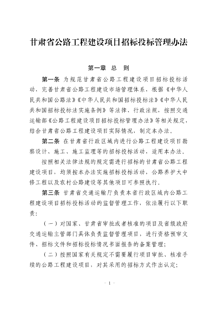 [甘肃]公路工程建设项目招投标管理办法