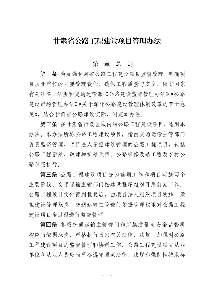 [甘肃]公路工程建设项目管理办法