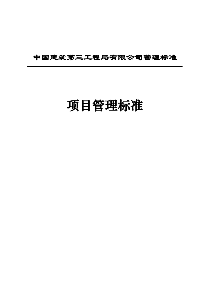 知名企业项目管理标准手册（206页）