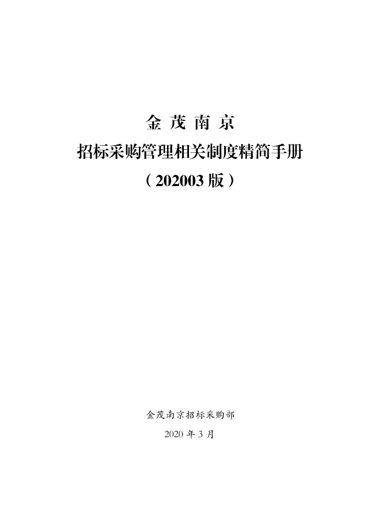 招标采购管理相关制度精简手册（2020年）