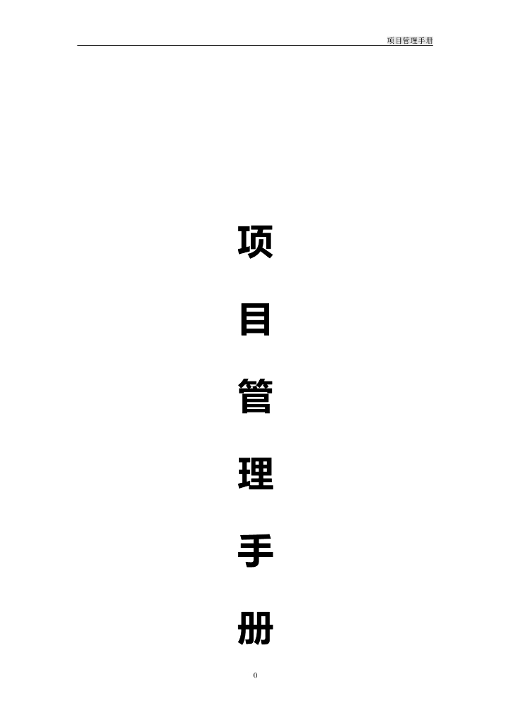 工程项目管理手册（130页)