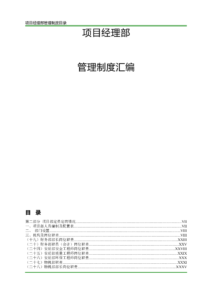 企业项目经理部管理制度汇编