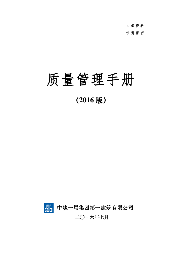 建筑公司项目质量管理手册（98页）