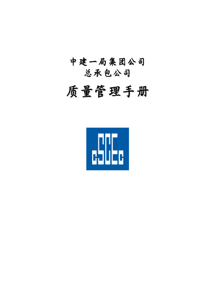 总承包公司工程质量管理手册（83页）